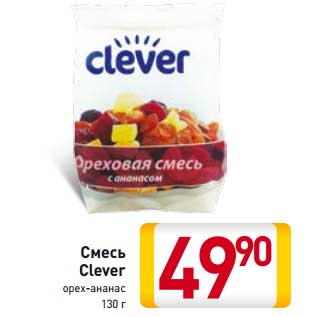 Акция - Смесь Clever