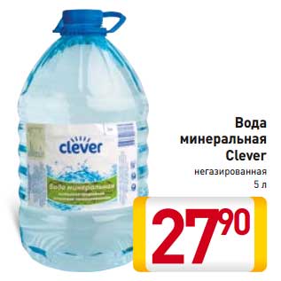 Акция - Вода минеральная Clever