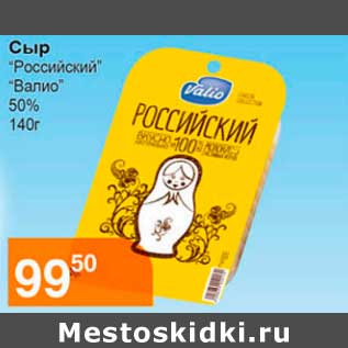 Акция - Сыр "Российский" "Валио" 50%