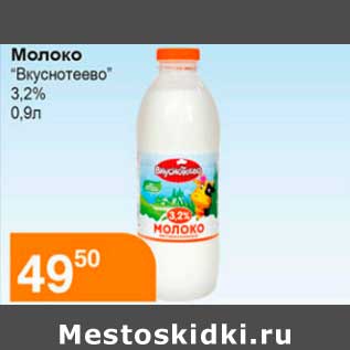 Акция - Молоко "Вкуснотеево" 3,2%