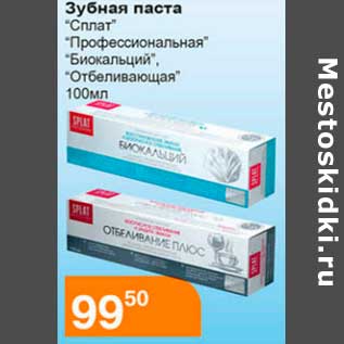 Акция - Зубная паста "Сплат" "Профессиональная" "Биокальций" "Отбеливающая"