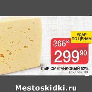 Акция - СЫР СМЕТАНКОВЫЙ 52%