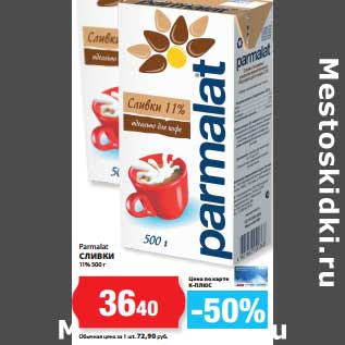 Акция - Сливки 11% Parmalat