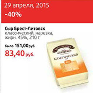 Акция - Сыр Брест-Литовск жирн. 45%