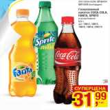 Магазин:Метро,Скидка:Газированный
напиток COCA-COLA,
FANTA, SPRITE