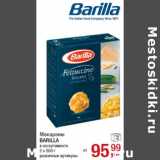 Магазин:Метро,Скидка:Макароны
BARILLA
