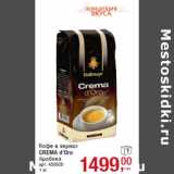 Магазин:Метро,Скидка:Кофе в зернах
CREMA d`Oro
Арабика