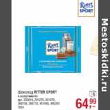 Магазин:Метро,Скидка:Шоколад RITTER SPORT