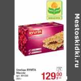 Магазин:Метро,Скидка:Хлебцы RYVITA
Мюсли