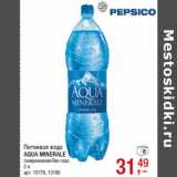 Магазин:Метро,Скидка:Питьевая вода
AQUA MINERALE
