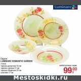 Метро Акции - Серия
LUMINARC ROMANTIC GARDEN
