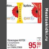 Магазин:Метро,Скидка:Прокладки KOTEX
