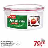 Магазин:Метро,Скидка:Контейнеры
PACLAN FRESH LIFE
