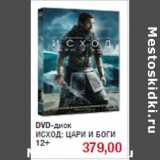 Магазин:Метро,Скидка:DVD-диск
ИСХОД: ЦАРИ И БОГИ
12+