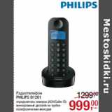 Магазин:Метро,Скидка:Радиотелефон
PHILIPS D1201
