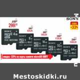 Магазин:Метро,Скидка:Карты памяти microSD SONY