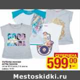 Магазин:Метро,Скидка:Футболка женская
ASTRA FASHION
