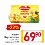 Магазин:Билла,Скидка:Масло
Вкуснотеево
72,5%,