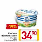 Магазин:Билла,Скидка:Сметана
Простоквашино
20%,