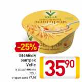 Магазин:Билла,Скидка:Овсяный
завтрак
Velle