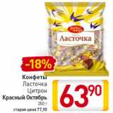Магазин:Билла,Скидка:Конфеты
Ласточка
Цитрон
Красный Октябрь
