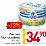 Магазин:Билла,Скидка:Сметана Простоквашино 20%