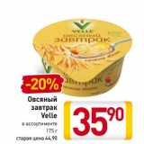 Магазин:Билла,Скидка:Овсяный
завтрак
Velle