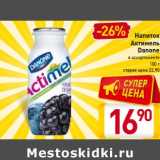 Магазин:Билла,Скидка:Напиток
Актимель
Danone