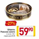 Магазин:Билла,Скидка:Шпроты Рижское золото в масле 