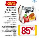 Магазин:Билла,Скидка:Макароны по-флотски/Плов с рисом/Гуляш с картофельным пюре/Котлета по-домашнему с картофельным пюре и грибами/Куриные грудки с рисом и овощами/Горячая штучка!