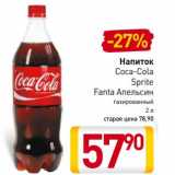 Магазин:Билла,Скидка:Напиток
Coca-Cola
Sprite
Fanta Апельсин
