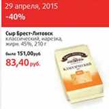 Магазин:Виктория,Скидка:Сыр Брест-Литовск

жирн. 45%