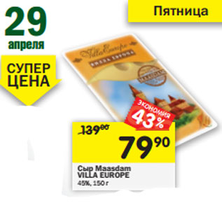 Акция - Сыр Maasdam VILLA EUROPE 45%