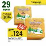 Сыр Тысяча Озер утренний 45%; легкий 30%