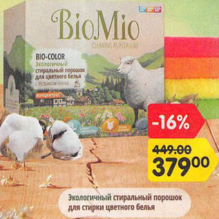 Акция - Стиральный порошок BioMio