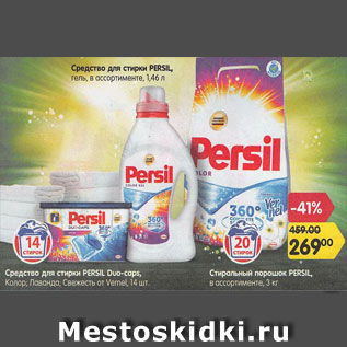 Акция - Средство для стирки Persil