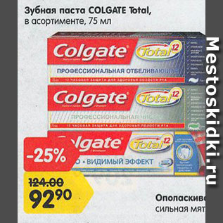 Акция - Зубные пасты Colgate