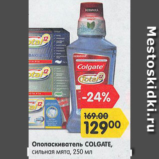 Акция - Ополаскиватель Colgate