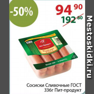 Акция - Сосиски Сливочные ГОСТ Пит-продукт