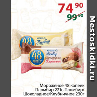 Акция - Мороженое 48 копеек Пломбир, Пломбир/Шоколадное/Клубничное