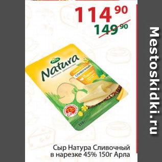 Акция - Сыр Натура Сливочный в нарезке 45% Арла