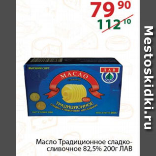 Акция - Масло Традиционное сладко-сливочное 82,5% ЛАВ