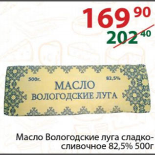 Акция - Масло Вологодские луга сладко-сливочное 82,5%