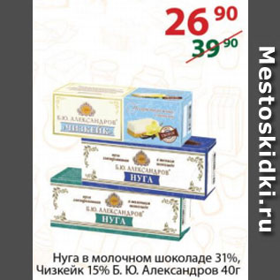 Акция - Нуга в молочном шоколаде 31%, Чизкейк 15% Б.Ю. Александров