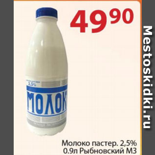 Акция - Молоко пастер. 2,5% Рыбновский М3