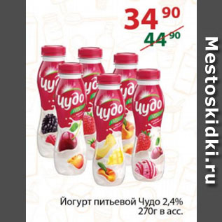 Акция - Йогурт питьевой Чудо 2,4%