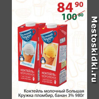 Акция - Коктейль молочный Большая Кружка пломбир, банан 3%