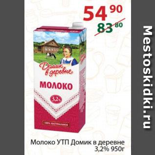 Акция - Молоко УТП Домик в деревне 3,2%