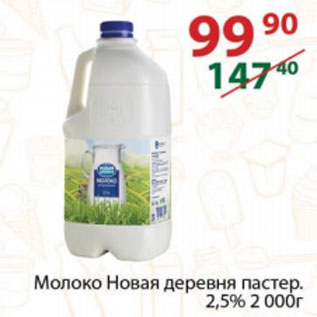 Акция - Молоко Новая деревня пастер. 2,5%