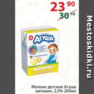 Акция - Молоко детское Агуша витамин. 2,5%